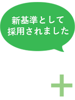 新基準として採用されました