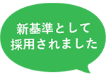 新基準として採用されました