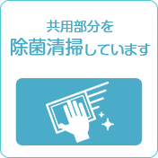 共用部分を除菌清掃しています