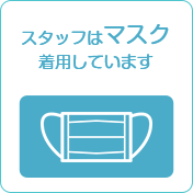 スタッフはマスク着用しています