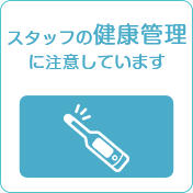 スタッフの健康管理に注意しています