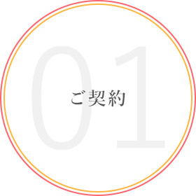 01ご契約