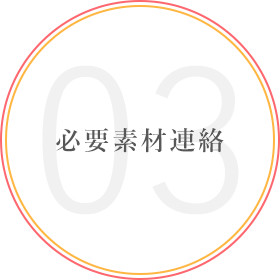 03必要素材連絡