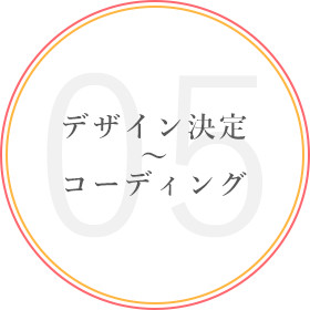 05デザイン決定~コーディング