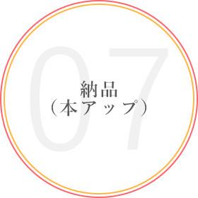 07納品（本アップ）