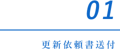 01更新依頼書送付