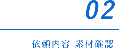 02依頼内容 素材確認