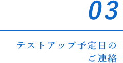 03テストアップ予定日のご連絡