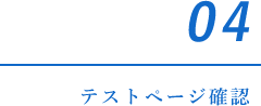 04テストページ確認